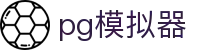 PG模拟器（中国）官网 - PG电子游戏在线试玩平台